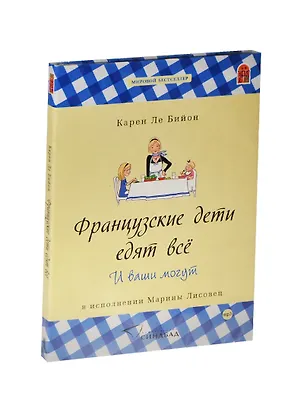 CD, Аудиокнига, Карен Ле Бийон Французские дети едят всё. И ваши могут 2448833