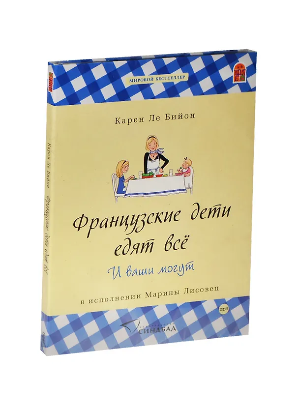 CD, Аудиокнига, Карен Ле Бийон Французские дети едят всё. И ваши могут 2448833 — 1