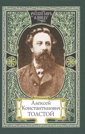 Алексей Константинович Толстой (РМвЛ) — 2596967 — 1