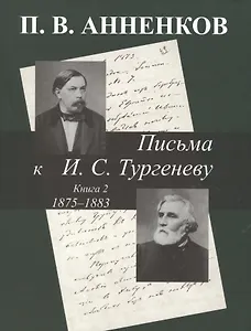 Письма к А.С. Тургеневу. Т. 2