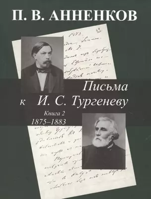 Письма к А.С. Тургеневу. Т. 2 — 2665358 — 1