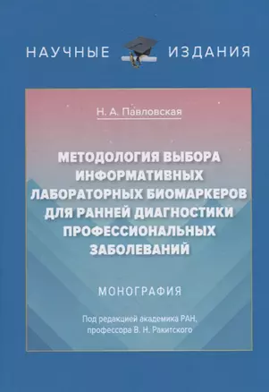 Методология выбора информационных лабораторных биомаркеров для ранней диагностики профессиональных заболеваний. Монография — 2766459 — 1