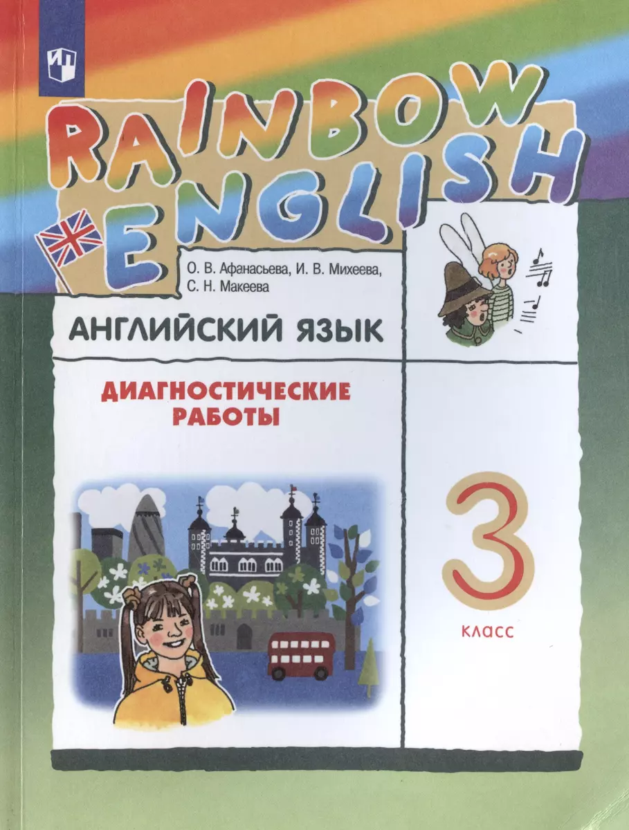 Rainbow English. Английский язык. 3 класс. Диагностические работы (Ольга  Афанасьева) - купить книгу с доставкой в интернет-магазине «Читай-город».  ...