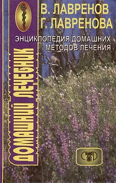 Энциклопедия домашних методов лечения. Домашний лечебник