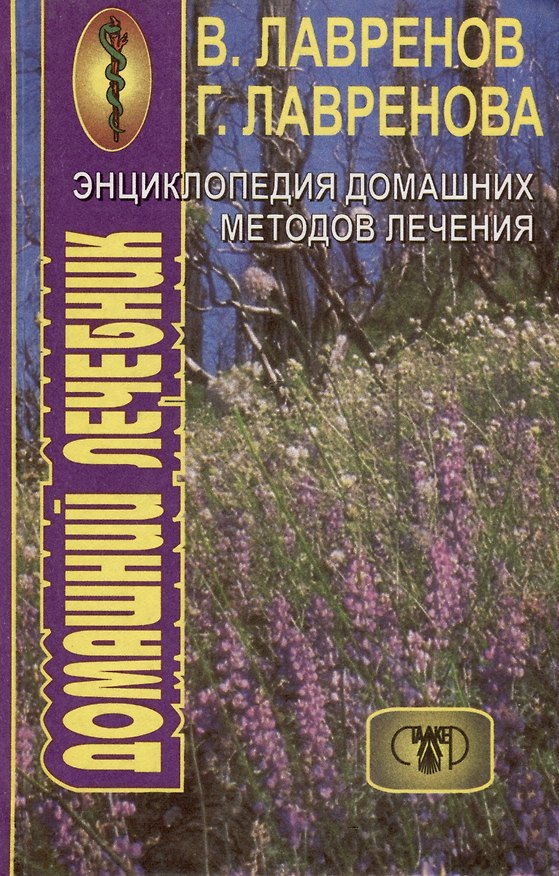Книга Энциклопедия домашних методов лечения. Домашний лечебник (Владимир Лавренов, Галина Лавренова, Юрий Лавренов) — 1