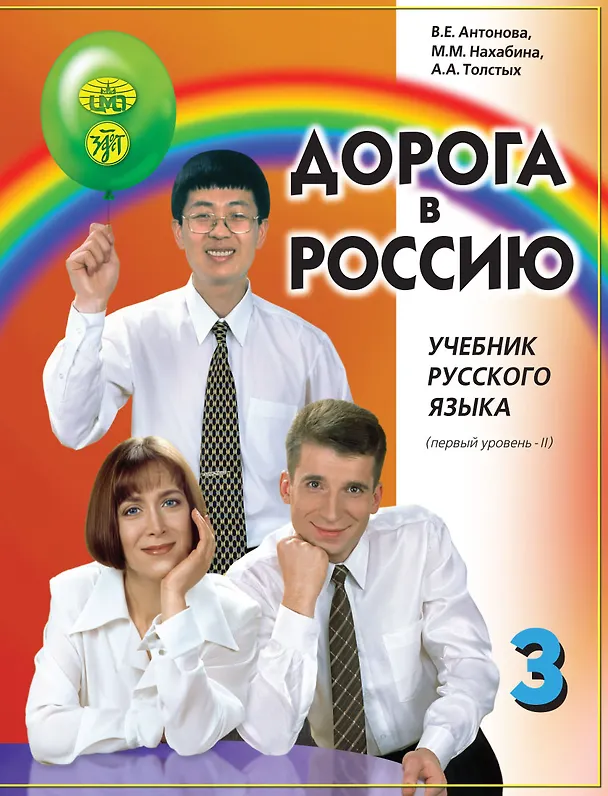 Книга Дорога в Россию: учебник русского языка (первый уровень): в 2 томах. Том II (Анна Толстых, Майя Нахабина, Валентина Антонова) — 1