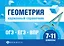Геометрия. Карманный справочник. 7-11 классы — 3095079 — 1