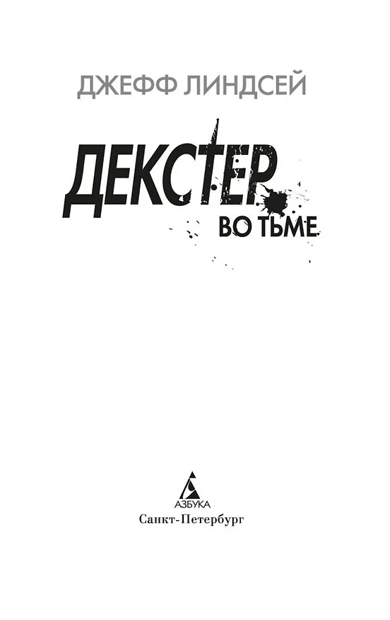 Книга Декстер во тьме (Джефф Линдсей) — 6