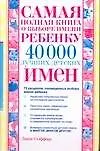 Самая полная книга о выборе имени ребенку. 40000 лучших детских имен