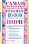 Самая полная книга о выборе имени ребенку. 40000 лучших детских имен — 2124170 — 1