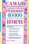 Книга Самая полная книга о выборе имени ребенку. 40000 лучших детских имен (Диана Стэффорд) — 1