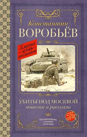 Книга Убиты под Москвой. Повести и рассказы (Константин Воробьев)