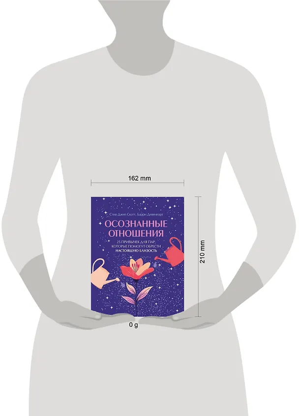 Книга Осознанные отношения. 25 привычек для пар, которые помогут обрести настоящую близость (подарочная) (Стив Джей Скотт, Барри Девенпорт) — 11