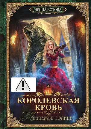 Книга Королевская кровь - 5: Медвежье солнце (с автографом) (Ирина Котова)
