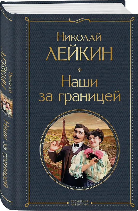 Книга Наши за границей (Николай Лейкин) — 4