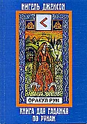 Книга Оракул рун (+руны) (коробка) () — 1