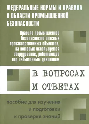 Правила промышленной безопасности опасных производственных объектов, на которых используется оборудование, работающее под избыточным давлением... — 2530411 — 1