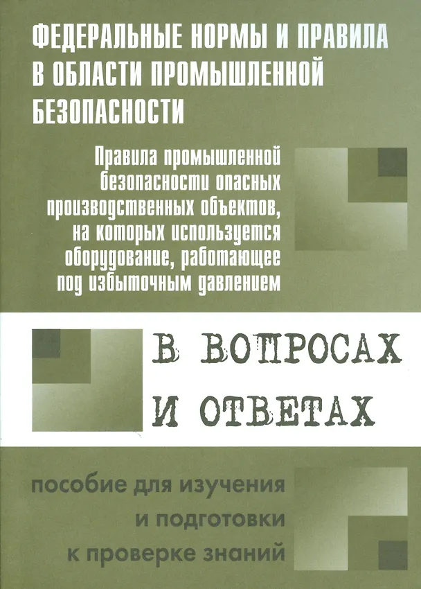 Книга Правила промышленной безопасности опасных производственных объектов, на которых используется оборудование, работающее под избыточным давлением... (Александр Меламед) — 1