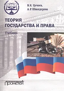 Теория государства и права