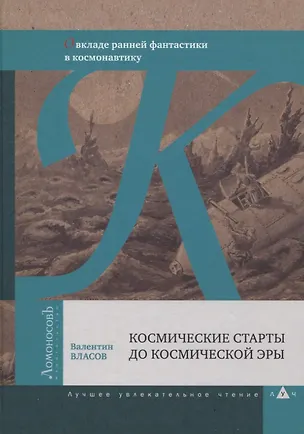 Книга Космические старты до космической эры. О вкладе ранней фантастики в космонавтику (Валентин Власов)