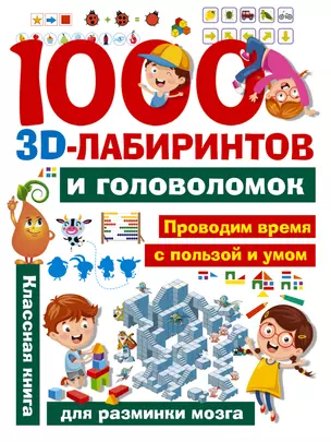 1000 занимательных 3D-лабиринтов и головоломок — 2760271 — 1