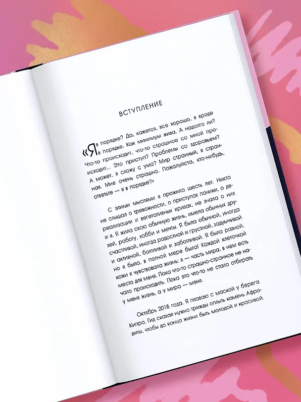 Книга С тобой все в порядке. Как жить, а не выживать с тревожным расстройством (Нази Горюнова) — 9