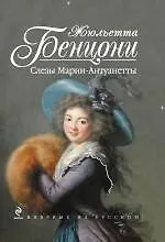 Слезы Марии-Антуанетты