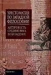 Хрестоматия по западной философии: Античность и Средние Века, Возрождение