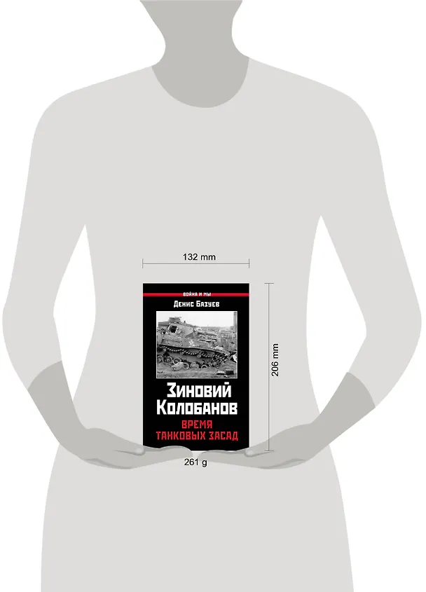 Книга Зиновий Колобанов. Время танковых засад (Денис Базуев) — 5