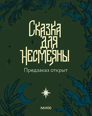 Книга Сказка для Несмеяны (Алена Селютина)