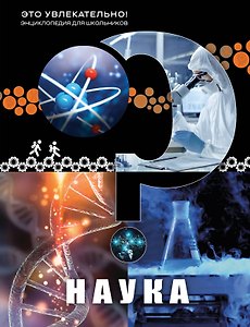 Наука