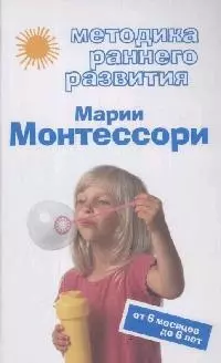 Методика раннего развития .Марии Монтессори — 2168226 — 1