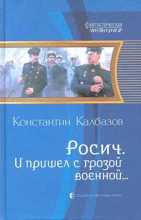 И пришел с грозой военной...: Фантастический роман — 2311990 — 1