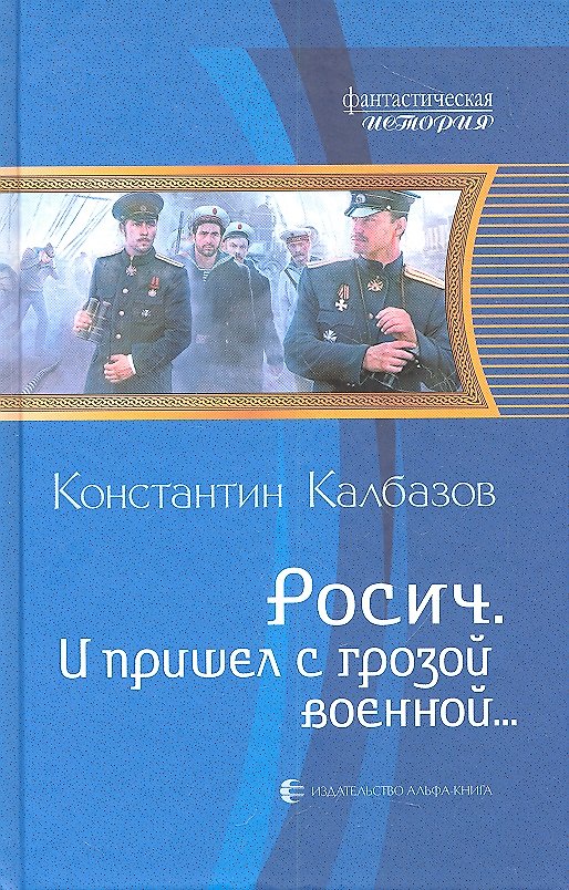 Книга И пришел с грозой военной...: Фантастический роман (Константин Калбазов) — 1