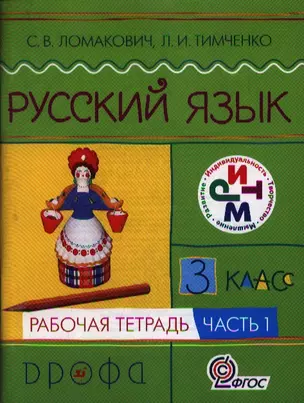 Русский язык. 3 класс. Рабочая тетрадь. В двух частях. Часть 1. 4-е издание, стереотипное — 2358803 — 1