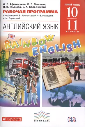 Английский язык. Rainbow English10-11 кл. Рабочая программа. ВЕРТИКАЛЬ. (ФГОС) — 2471122 — 1