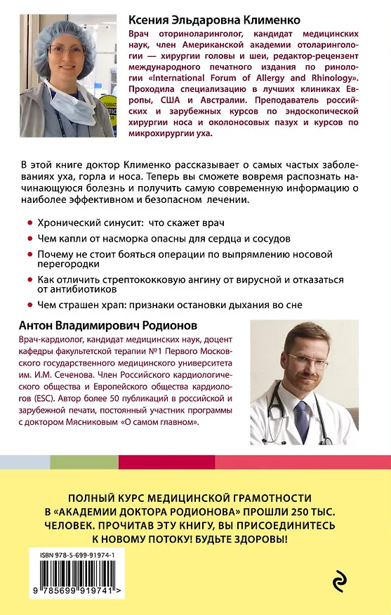 Книга УХОГОРЛОНОС. Как правильно лечить самые частые болезни у детей и взрослых (Ксения Клименко) — 2