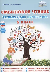 Смысловое чтение. 5 класс. Тренажёр для школьников