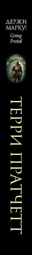 Книга Держи марку! (Терри Пратчетт) — 3