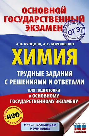 Книга ОГЭ. Химия. Трудные задания с решениями и ответами для подготовки к ОГЭ (Антонина Корощенко, Анна Купцова)