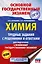 ОГЭ. Химия. Трудные задания с решениями и ответами для подготовки к ОГЭ — 3111553 — 1