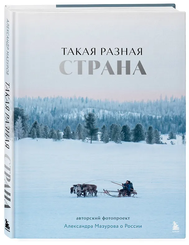 Книга Такая разная страна. Авторский фотопроект Александра Мазурова о России (Александр Мазуров) — 6