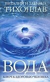 Книга Вода-ключ к вашему здоровью (Виталий Тихоплав) — 1
