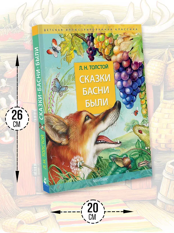 Книга Сказки. Басни. Были (Лев Толстой) — 7