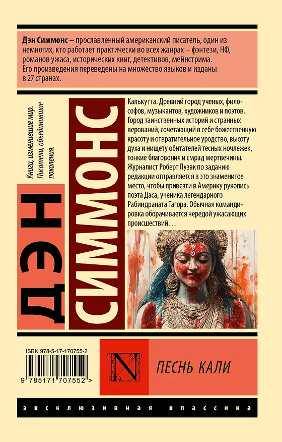 Книга Песнь Кали (Дэн Симмонс) — 2