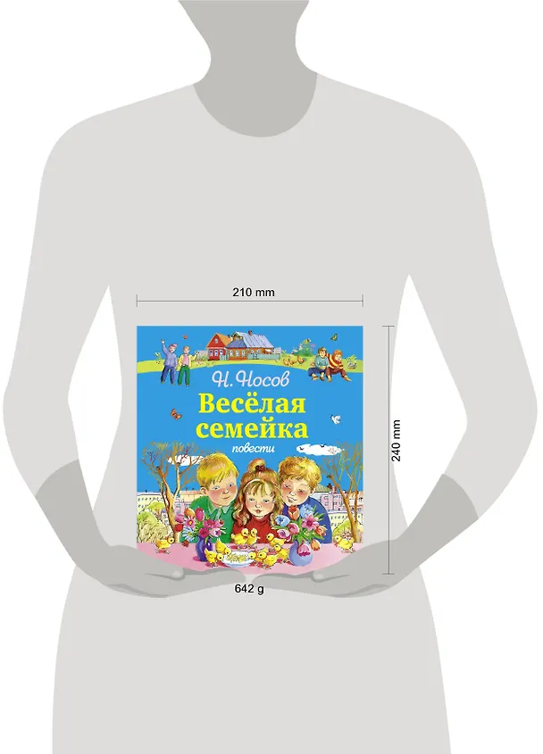 Книга Весёлая семейка. Повести (Николай Носов) — 4