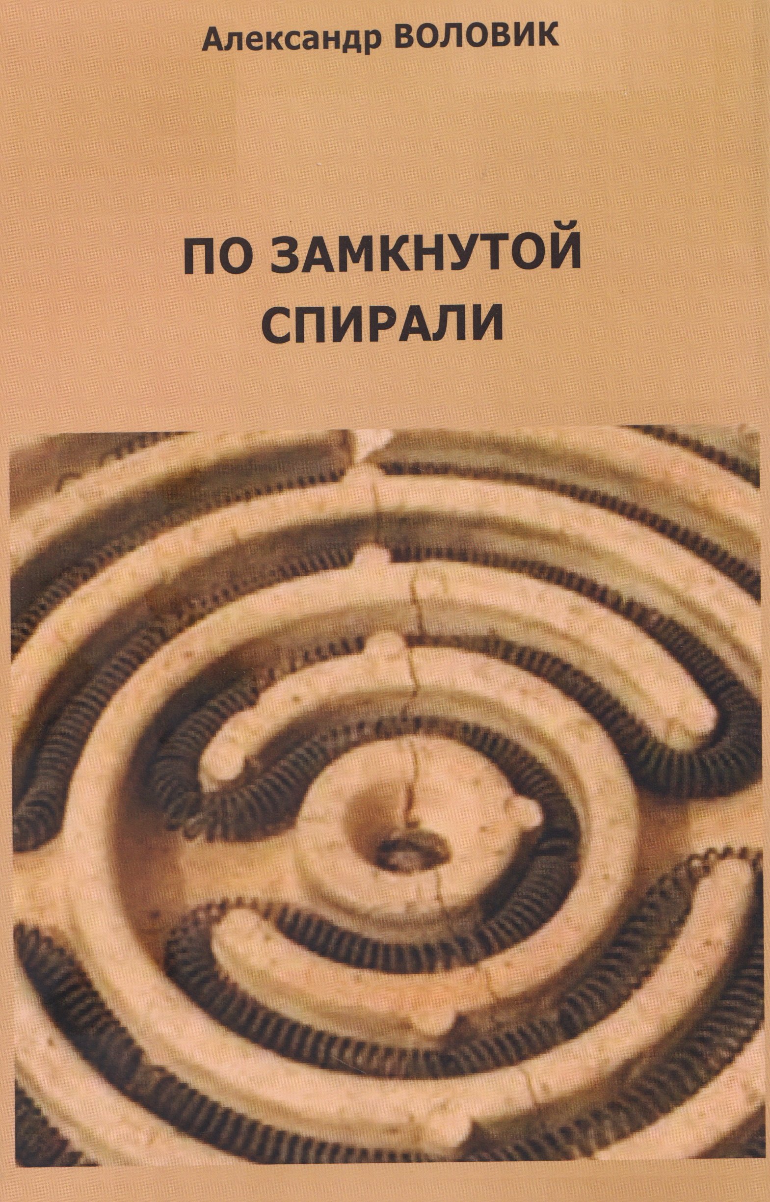 По замкнутой спирали 1299₽