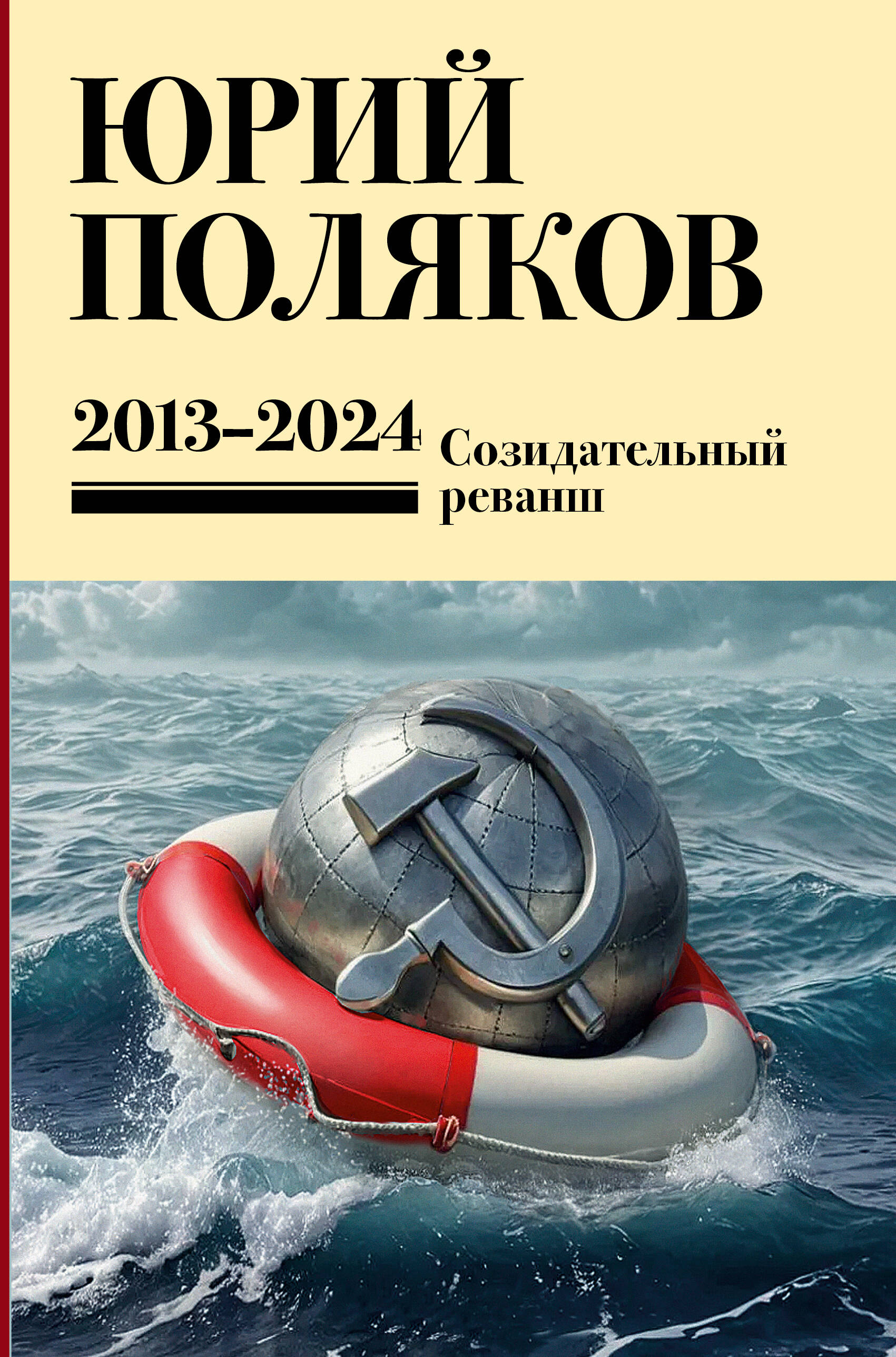Обложка книги «Собрание сочинений. Том 13. 2013-2024»