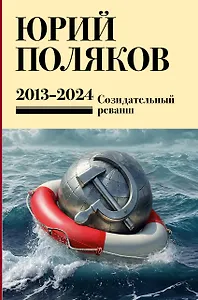 Собрание сочинений. Том 13. 2013-2024