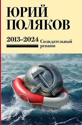 Книга Собрание сочинений. Том 13. 2013-2024 (Юрий Поляков)